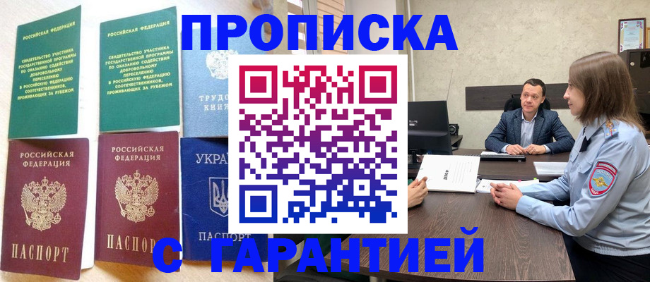 прописка 2025 в Белореченске