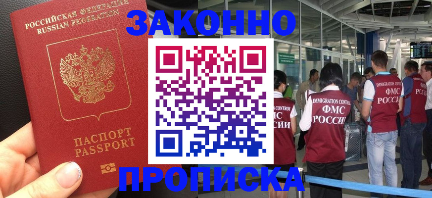 прописка гарантия в Белореченске
